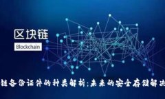 区块链备份证件的种类解析：未来的安全存储解