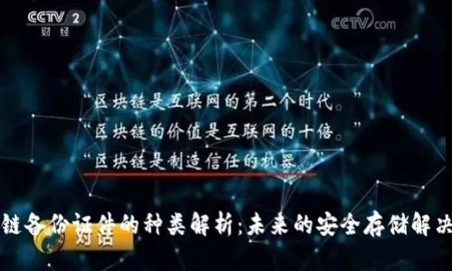 区块链备份证件的种类解析：未来的安全存储解决方案