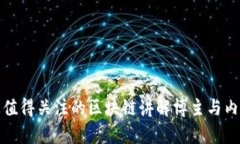 抖音上值得关注的区块链讲解博主与内容推荐
