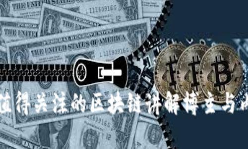 抖音上值得关注的区块链讲解博主与内容推荐