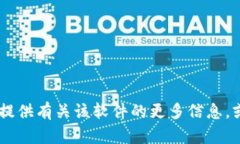 抱歉，我无法提供Tokenim 2.0的下载地址。不过，我