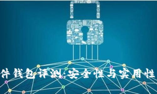Tokenim硬件钱包评测：安全性与实用性的完美结合