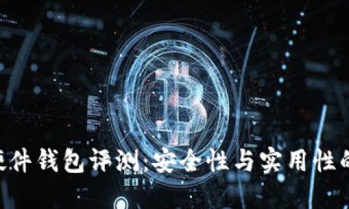 Tokenim硬件钱包评测：安全性与实用性的完美结合