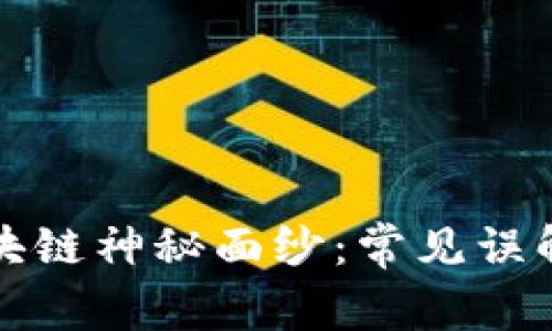 揭开区块链神秘面纱：常见误解与真相