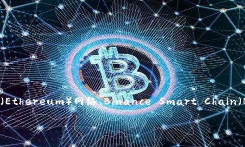 Tokenim 是一个基于区块链技术的项目，具体分属于哪种网络可能取决于它所基于的底层区块链。例如，它可能是构建在以太坊（Ethereum）网络、Binance Smart Chain（BSC）、Solana 或其他区块链平台上。为了了解 Tokenim 的确切归属，最好查阅项目的白皮书或官方网站，以获取更详细的信息。

如果您有关于 Tokenim 的具体问题或需要进一步的信息，请提供更多细节！