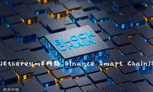 Tokenim 是一个基于区块链技术的项目，具体分属于哪种网络可能取决于它所基于的底层区块链。例如，它可能是构建在以太坊（Ethereum）网络、Binance Smart Chain（BSC）、Solana 或其他区块链平台上。为了了解 Tokenim 的确切归属，最好查阅项目的白皮书或官方网站，以获取更详细的信息。

如果您有关于 Tokenim 的具体问题或需要进一步的信息，请提供更多细节！