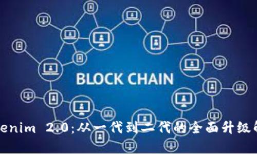 Tokenim 2.0：从一代到二代的全面升级解析