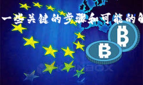 在处理Tokenim 2.0显示“一直打包”的问题时，我们需要明确一些关键的步骤和可能的解决方案。下面是我们为这个主题撰写的详细大纲和相关内容。

### 
解决Tokenim 2.0打包问题：全面指南