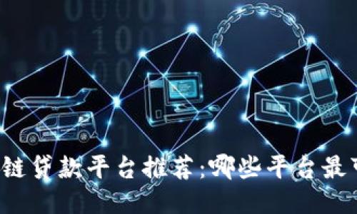 区块链贷款平台推荐：哪些平台最可靠？