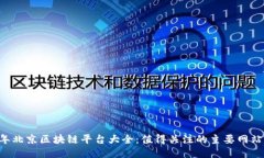 2023年北京区块链平台大全：值得关注的主要网站