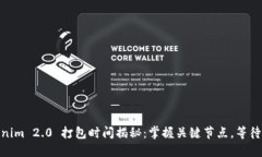 内容  Tokenim 2.0 打包时间揭秘：掌握关键节点，等