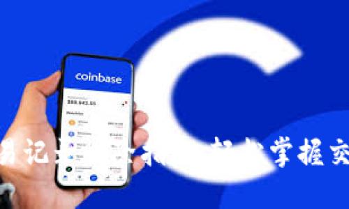 Tokenim交易记录删除指南：轻松掌握交易隐私保护
