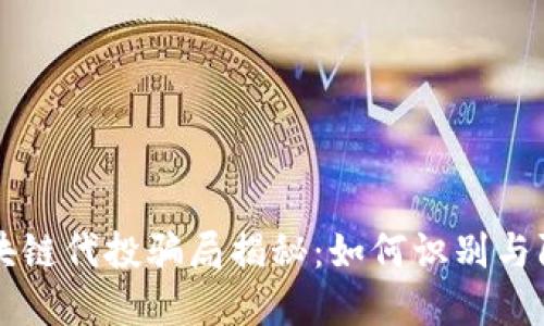 区块链代投骗局揭秘：如何识别与防范