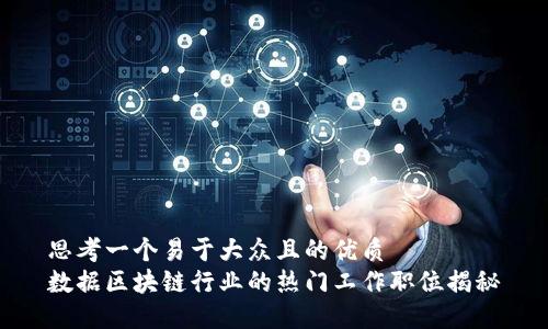 思考一个易于大众且的优质
数据区块链行业的热门工作职位揭秘