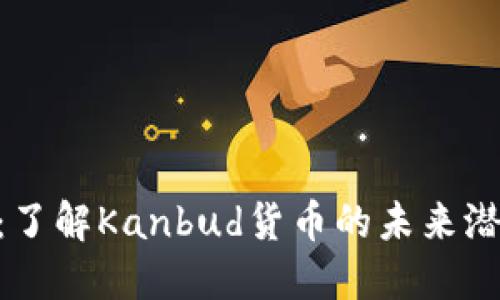 Tokenim 2.0：了解Kanbud货币的未来潜力与投资价值