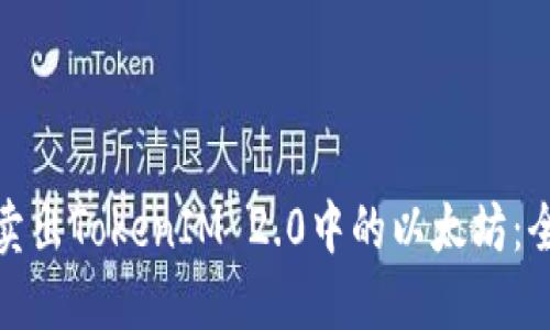如何顺利卖出TokenIM 2.0中的以太坊：全方位攻略