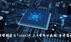 如何顺利卖出TokenIM 2.0中的以太坊：全方位攻略