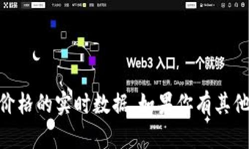 很抱歉，我无法提供有关“tokenim2.0”或以太坊当前价格的实时数据。如果你有其他问题或需要关于以太坊的一般信息，我很乐意帮助你！