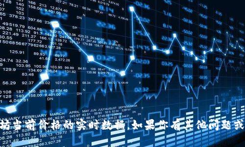 很抱歉，我无法提供有关“tokenim2.0”或以太坊当前价格的实时数据。如果你有其他问题或需要关于以太坊的一般信息，我很乐意帮助你！