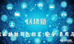2023年最佳区块链钱包推荐：安全、易用与功能全