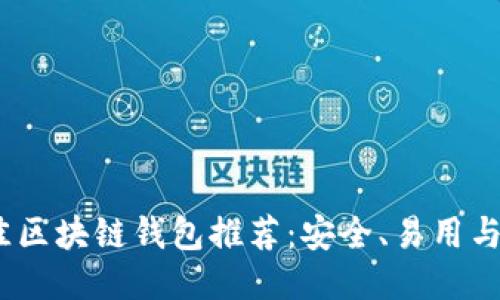 2023年最佳区块链钱包推荐：安全、易用与功能全攻略