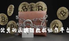 十款优秀的区块链数据协作平台推荐