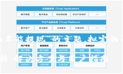 以下是基于“tokenim不能提现”的主题，拟定的内容结构和详细说明。

Tokenim提现问题解析：解决方案与用户指南