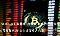 以下是基于“tokenim不能提现”的主题，拟定的内