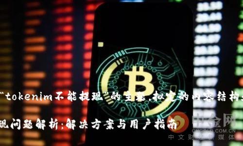 以下是基于“tokenim不能提现”的主题，拟定的内容结构和详细说明。

Tokenim提现问题解析：解决方案与用户指南