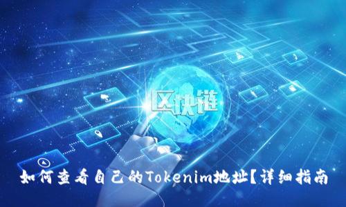 如何查看自己的Tokenim地址？详细指南