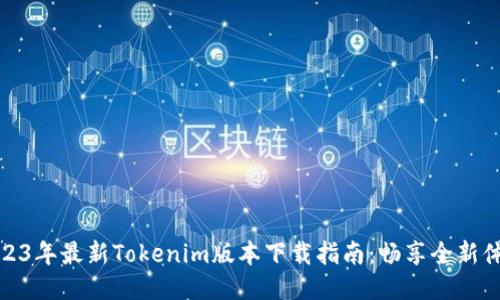 2023年最新Tokenim版本下载指南：畅享全新体验