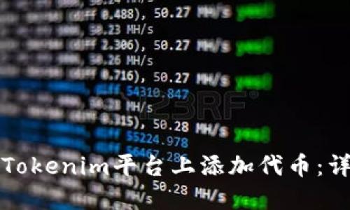 如何在Tokenim平台上添加代币：详细指南