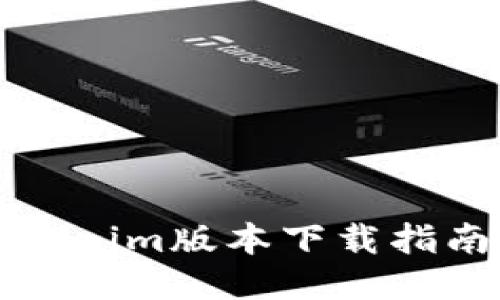 2023年最新Tokenim版本下载指南：畅享全新体验