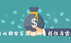 区块链内部分享活动的多样性与实施方案
