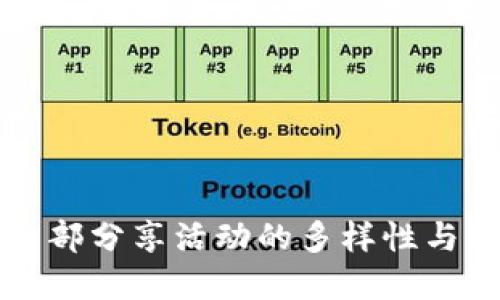 区块链内部分享活动的多样性与实施方案