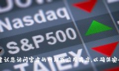 很抱歉，我无法提供有关＂怀柔tokenim下载地址＂