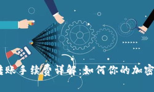 Tokenimeth转账手续费详解：如何你的加密资产转账成本
