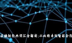 区块链经典词汇全解析：从比特币到智能合约