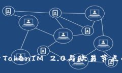 : 深入探索TokenIM 2.0与欧易节点的完美结合