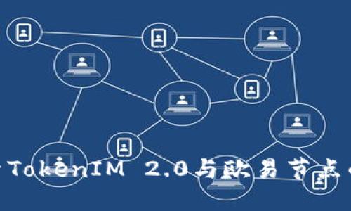 : 深入探索TokenIM 2.0与欧易节点的完美结合