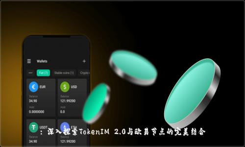 : 深入探索TokenIM 2.0与欧易节点的完美结合