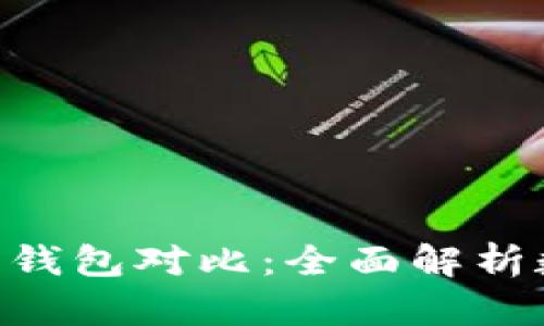 Tokenim与火币钱包对比：全面解析数字钱包的选择