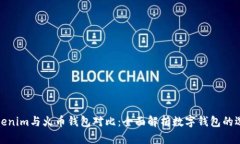 Tokenim与火币钱包对比：全面解析数字钱包的选择