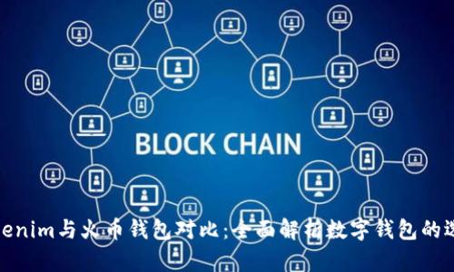 Tokenim与火币钱包对比：全面解析数字钱包的选择
