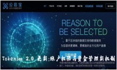 Tokenim 2.0 更新：账户权限与资金管理新机制
