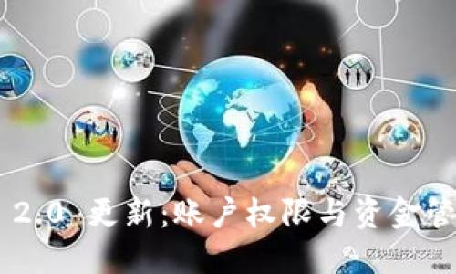 Tokenim 2.0 更新：账户权限与资金管理新机制