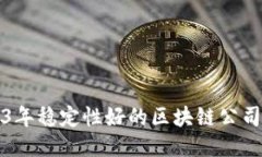 2023年稳定性好的区块链公司推荐
