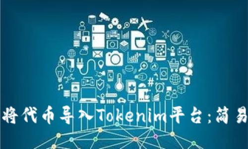 如何将代币导入Tokenim平台：简易指南