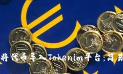 如何将代币导入Tokenim平台：简易指南