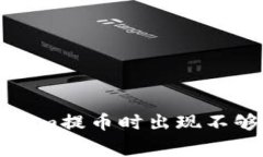 如何解决Tokenim提币时出现不够矿工费的问题
